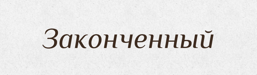 Законченный — Російсько-український академічний словник (А–П)