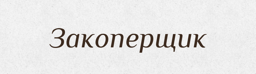 Закоперщик — Російсько-український академічний словник (А–П)