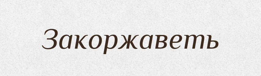Закоржаветь — Російсько-український академічний словник (А–П)