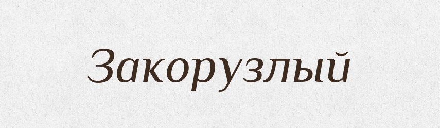 Закорузлый — Російсько-український академічний словник (А–П)