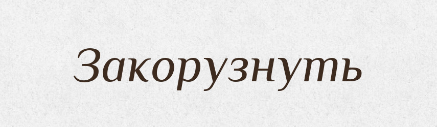 Закорузнуть — Російсько-український академічний словник (А–П)