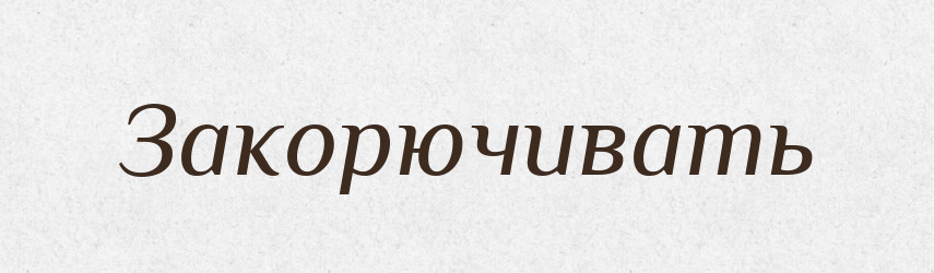 Закорючивать — Російсько-український академічний словник (А–П)