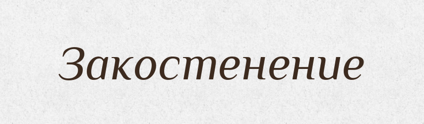 Закостенение — Російсько-український академічний словник (А–П)