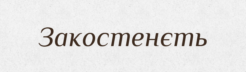 Закостенєть — Російсько-український академічний словник (А–П)