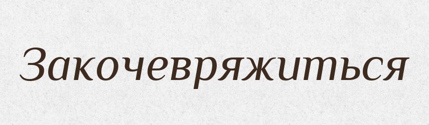 Закочевряжиться — Російсько-український академічний словник (А–П)