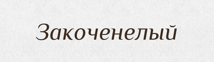 Закоченелый — Російсько-український академічний словник (А–П)