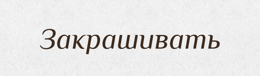 Закрашивать — Російсько-український академічний словник (А–П)