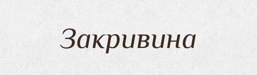 Закривина — Російсько-український академічний словник (А–П)