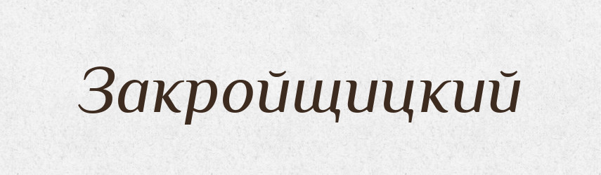 Закройщицкий — Російсько-український академічний словник (А–П)