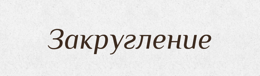 Закругление — Російсько-український академічний словник (А–П)