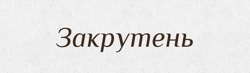 Закрутень — Російсько-український академічний словник (А–П)