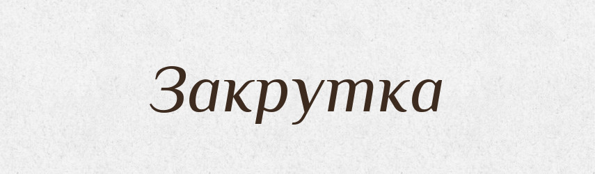 Закрутка — Російсько-український академічний словник (А–П)