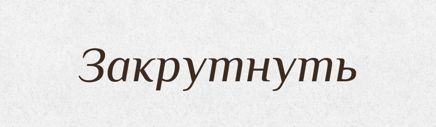 Закрутнуть — Російсько-український академічний словник (А–П)