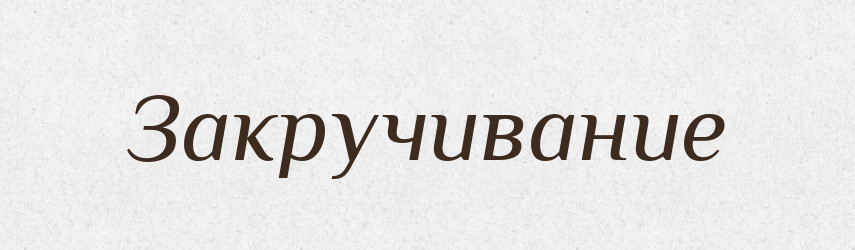 Закручивание — Російсько-український академічний словник (А–П)