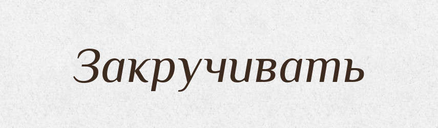 Закручивать — Російсько-український академічний словник (А–П)