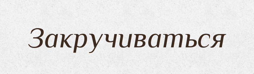 Закручиваться — Російсько-український академічний словник (А–П)