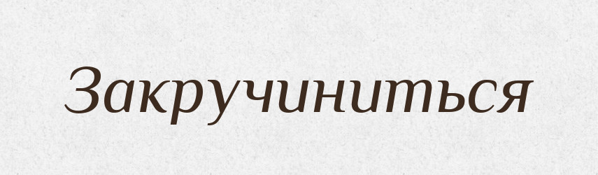 Закручиниться — Російсько-український академічний словник (А–П)