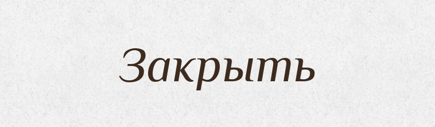 Закрыть — Російсько-український академічний словник (А–П)