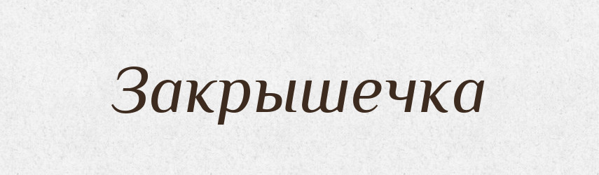 Закрышечка — Російсько-український академічний словник (А–П)