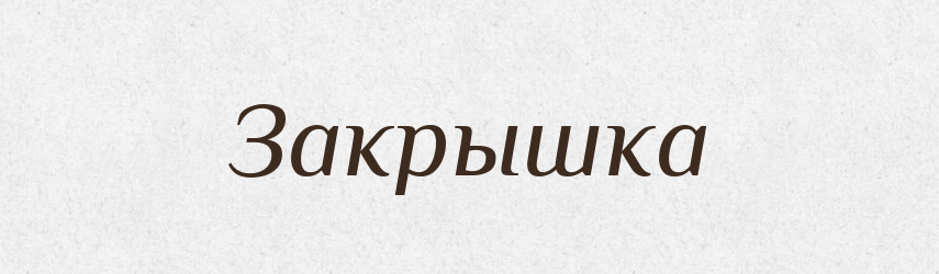 Закрышка — Російсько-український академічний словник (А–П)