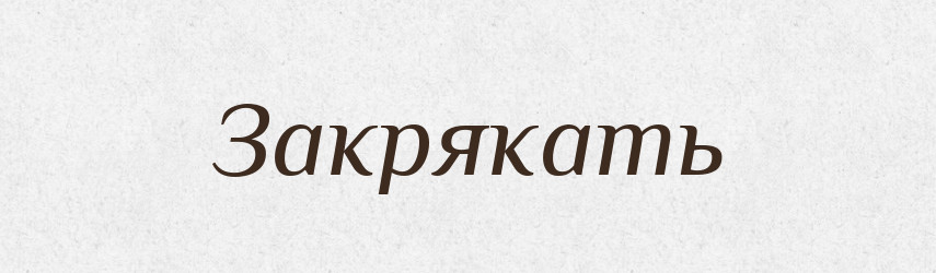 Закрякать — Російсько-український академічний словник (А–П)