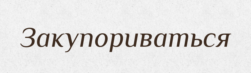 Закупориваться — Російсько-український академічний словник (А–П)