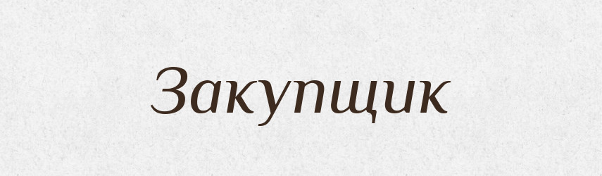 Закупщик — Російсько-український академічний словник (А–П)