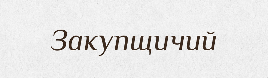 Закупщичий — Російсько-український академічний словник (А–П)