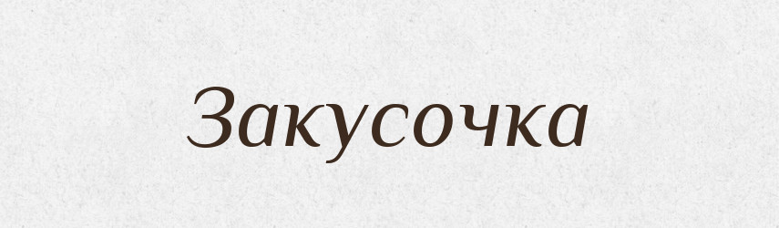 Закусочка — Російсько-український академічний словник (А–П)