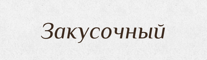 Закусочный — Російсько-український академічний словник (А–П)