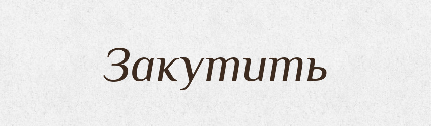 Закутить — Російсько-український академічний словник (А–П)