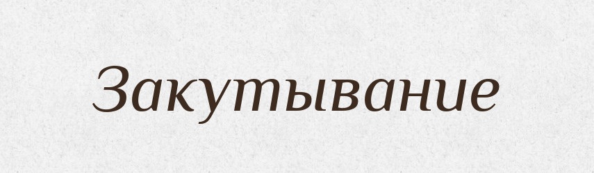 Закутывание — Російсько-український академічний словник (А–П)
