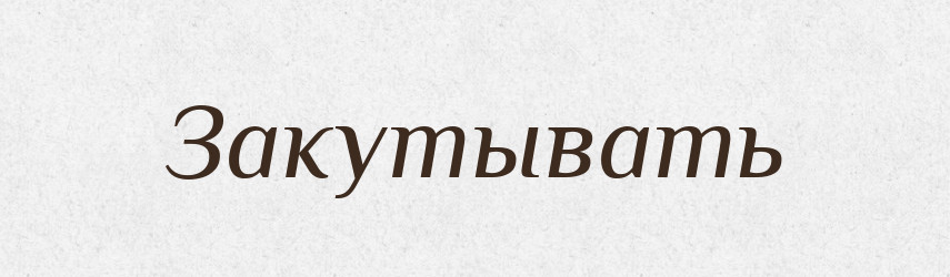 Закутывать — Російсько-український академічний словник (А–П)
