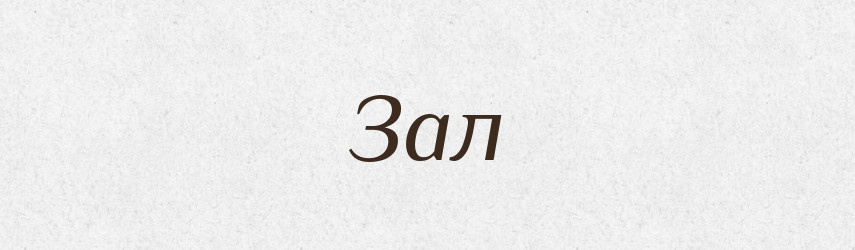 Зал — Російсько-український академічний словник (А–П)