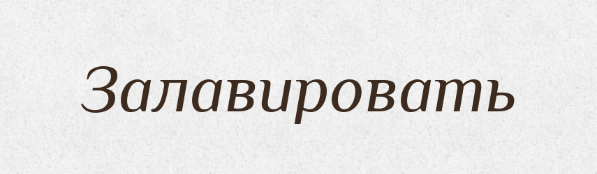 Залавировать — Російсько-український академічний словник (А–П)