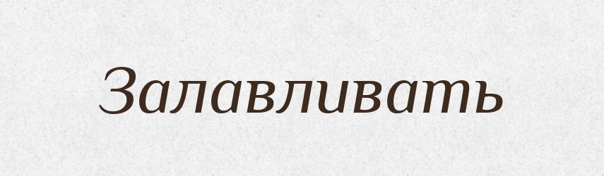 Залавливать — Російсько-український академічний словник (А–П)