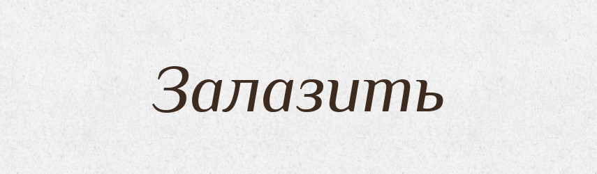 Залазить — Російсько-український академічний словник (А–П)