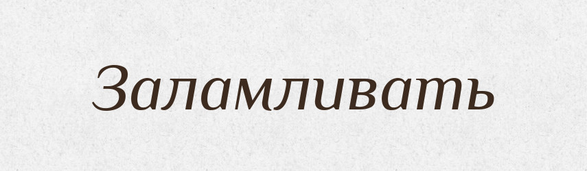 Заламливать — Російсько-український академічний словник (А–П)
