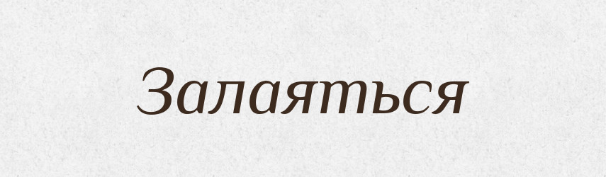 Залаяться — Російсько-український академічний словник (А–П)