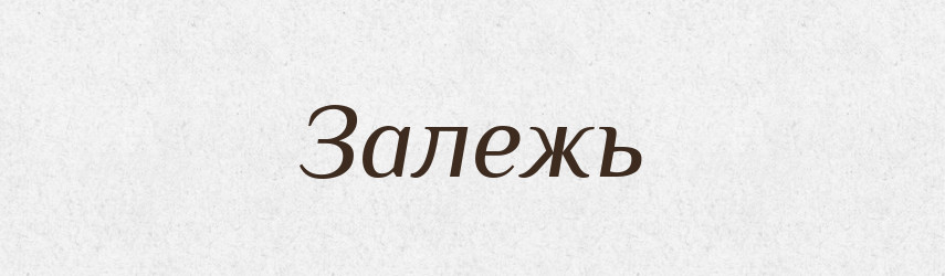 Залежь — Російсько-український академічний словник (А–П)