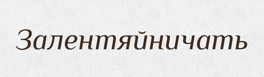Залентяйничать — Російсько-український академічний словник (А–П)