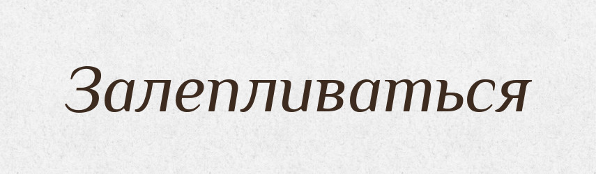 Залепливаться — Російсько-український академічний словник (А–П)