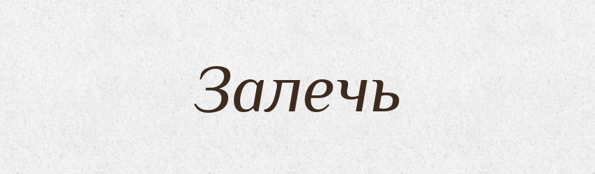 Залечь — Російсько-український академічний словник (А–П)