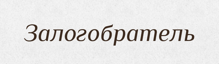 Залогобратель — Російсько-український академічний словник (А–П)