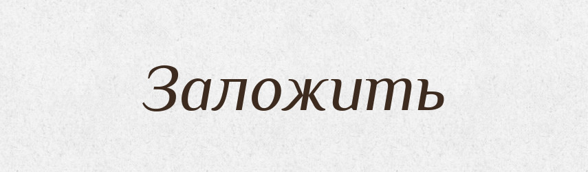 Заложить — Російсько-український академічний словник (А–П)