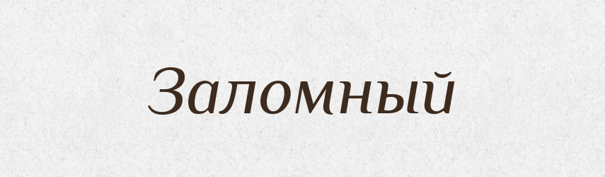 Заломный — Російсько-український академічний словник (А–П)