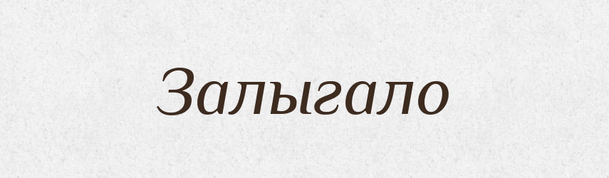 Залыгало — Російсько-український академічний словник (А–П)
