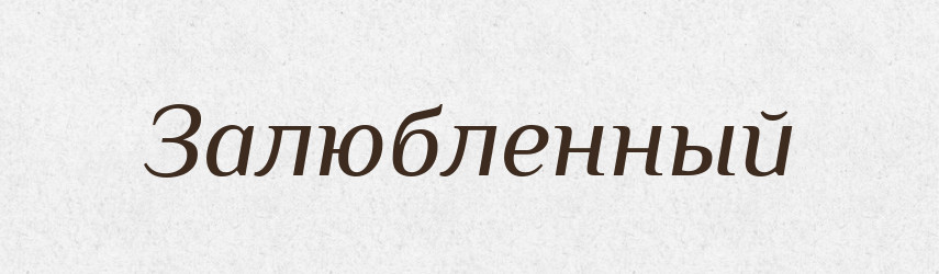 Залюбленный — Російсько-український академічний словник (А–П)