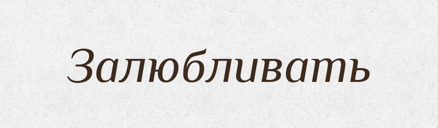 Залюбливать — Російсько-український академічний словник (А–П)