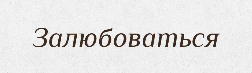 Залюбоваться — Російсько-український академічний словник (А–П)